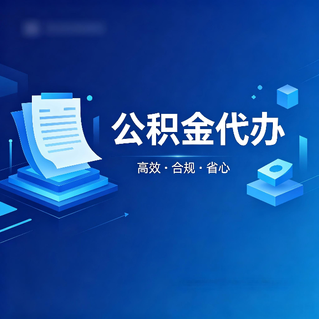 晋城公积金代办:自己办被退回的几种常见原因