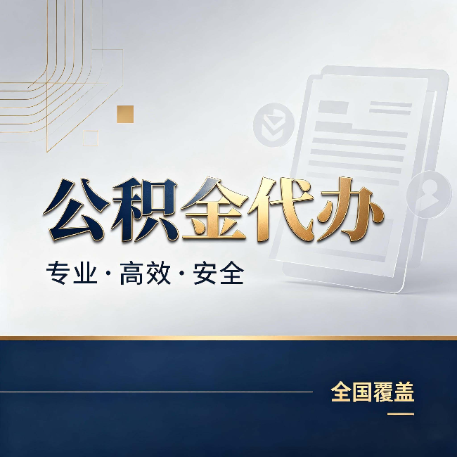 晋城公积金代办:办完业务后,这几件事别忽略