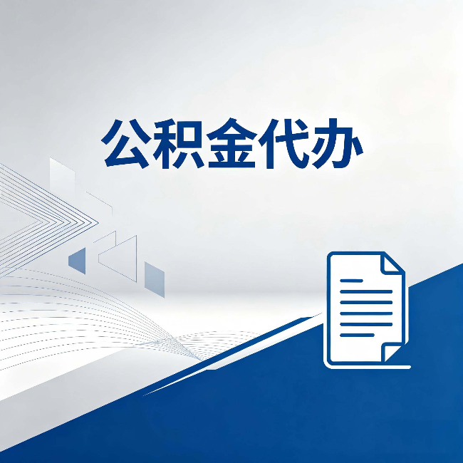 晋城公积金代办:自己办和省钱,中间差了多少时间