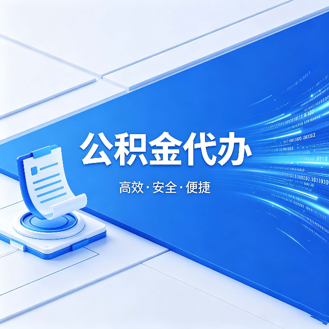 晋城公积金代办:六个信号告诉你该换种方式了