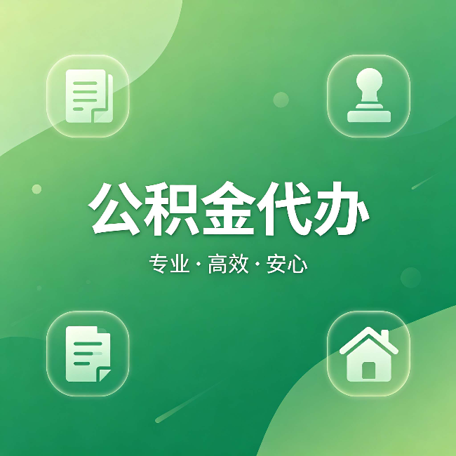 晋城公积金代办：为什么有些人找人办了一次，就再也没自己办过