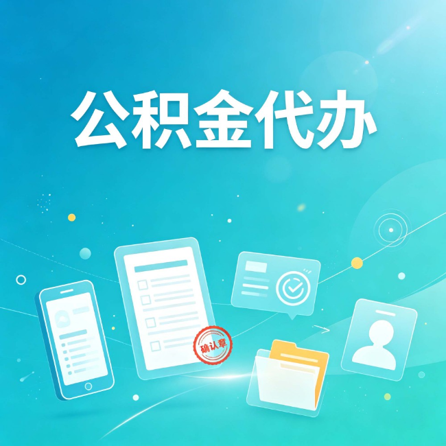 晋城公积金代办：你遇到的困难，代办都见过