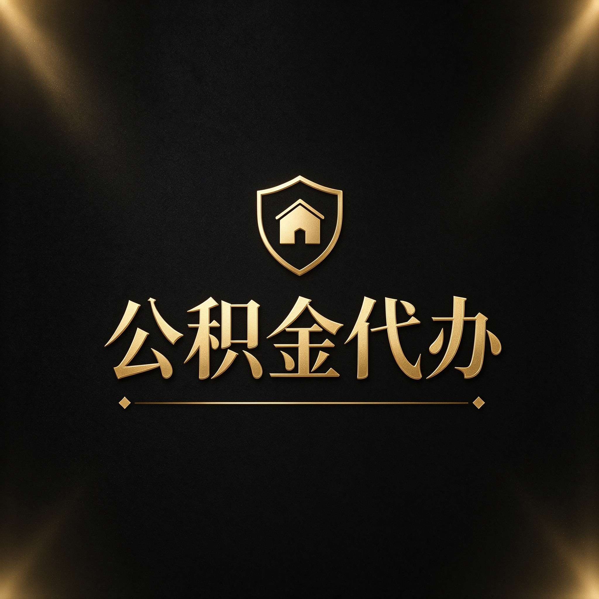 晋城公积金代办的好处 从公积金账户管理这个基础业务说起